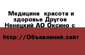 Медицина, красота и здоровье Другое. Ненецкий АО,Оксино с.